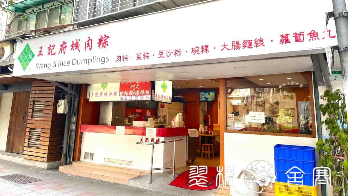 台南の味を伝える「王記府城肉粽」