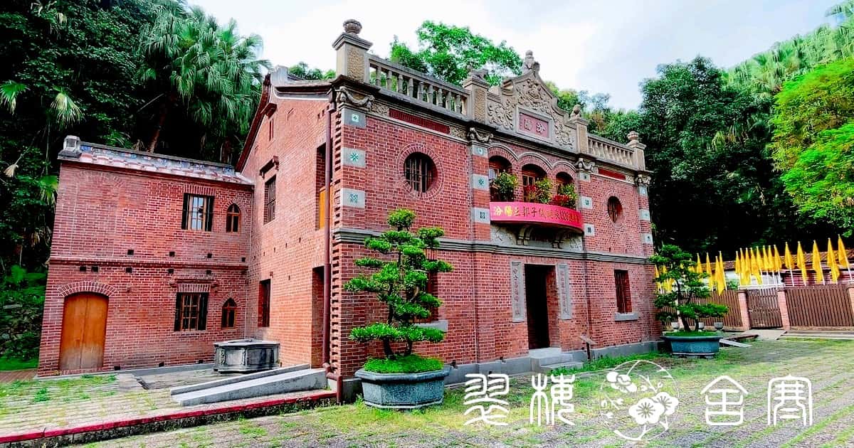 台北市内湖区のレトロ建築「郭子儀紀念堂」